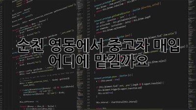 순천 영동에서 중고차 매입, 어디에 맡길까요?