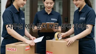 사무실 이사, 문서 보관 완벽 가이드