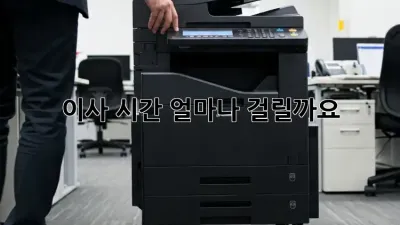 이사 시간, 얼마나 걸릴까요?  🤔
