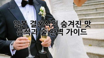 일본 결혼식의 숨겨진 맛! 음식과 술 완벽 가이드