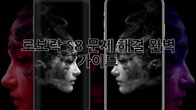 로보락 S8 문제 해결 완벽 가이드