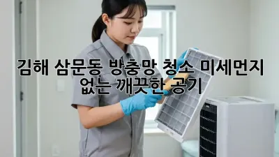 김해 삼문동 방충망 청소: 미세먼지 없는 깨끗한 공기