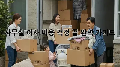 사무실 이사, 비용 걱정 끝! 완벽 가이드