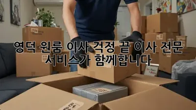 영덕 원룸 이사, 걱정 끝! 이사 전문 서비스가 함께합니다.