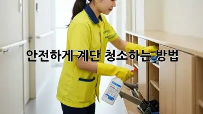 안전하게 계단 청소하는 방법