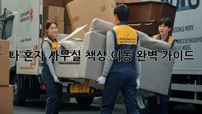나 혼자 사무실 책상 이동 완벽 가이드!