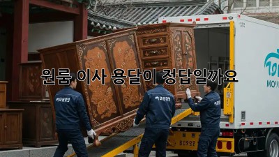 원룸 이사, 용달이 정답일까요? 🤔